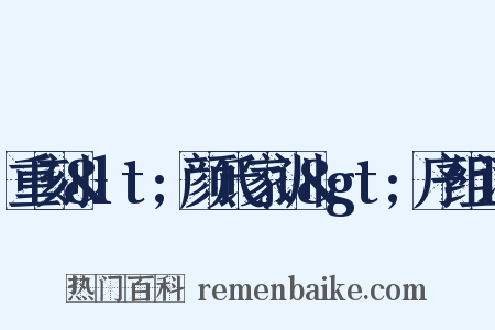 重刻&lt;颜氏家训&gt;序组词是什么意思的图片